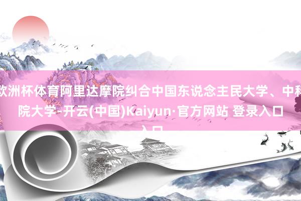 欧洲杯体育阿里达摩院纠合中国东说念主民大学、中科院大学-开云(中国)Kaiyun·官方网站 登录入口